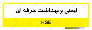  , HSE , امن , 