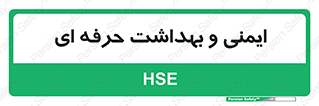  , HSE , امن , 