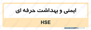  , HSE , امن , 