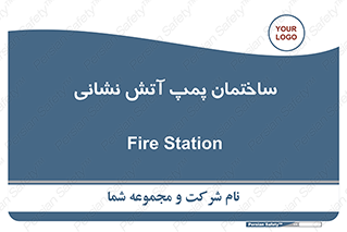 Safety sign: Fire Station – design 12524