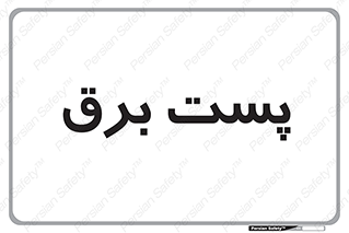  , ترانس , اتاق , 