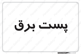  , ترانس , اتاق , 