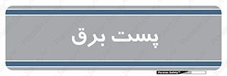  , ترانس , اتاق , 