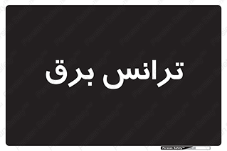  , پست , ترانسفورماتور , 