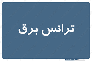  , پست , ترانسفورماتور , 