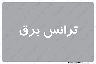  , پست , ترانسفورماتور , 