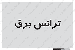  , پست , ترانسفورماتور , 