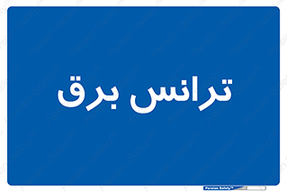  , پست , ترانسفورماتور , 