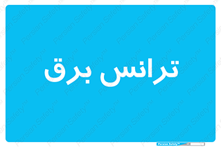  , پست , ترانسفورماتور , 