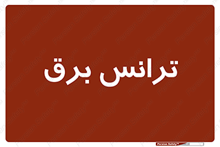  , پست , ترانسفورماتور , 