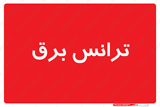  , پست , ترانسفورماتور , 