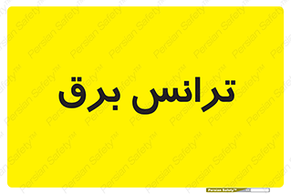  , پست , ترانسفورماتور , 