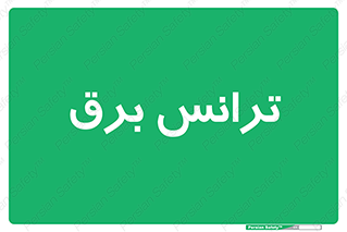  , پست , ترانسفورماتور , 
