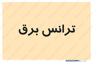  , پست , ترانسفورماتور , 