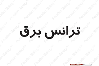  , پست , ترانسفورماتور , 