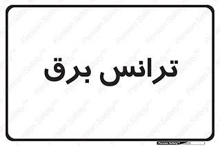  , پست , ترانسفورماتور , 