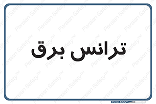  , پست , ترانسفورماتور , 