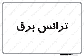  , پست , ترانسفورماتور , 