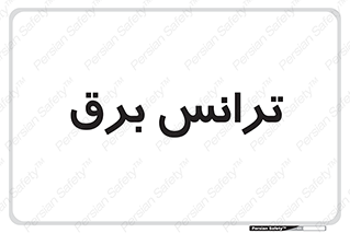  , پست , ترانسفورماتور , 