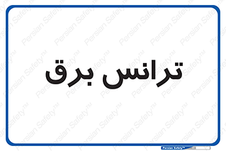  , پست , ترانسفورماتور , 