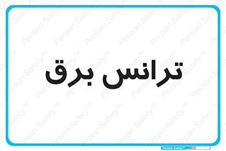  , پست , ترانسفورماتور , 