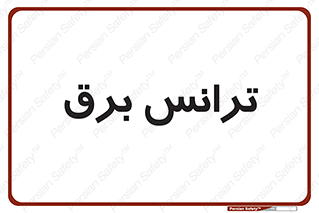  , پست , ترانسفورماتور , 