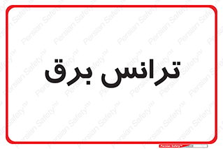  , پست , ترانسفورماتور , 