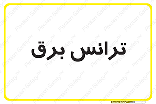  , پست , ترانسفورماتور , 