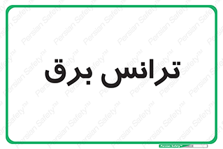  , پست , ترانسفورماتور , 