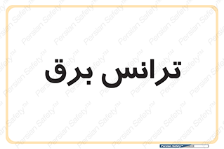  , پست , ترانسفورماتور , 