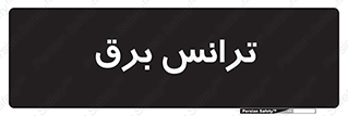  , پست , ترانسفورماتور , 