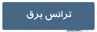  , پست , ترانسفورماتور , 