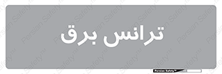  , پست , ترانسفورماتور , 