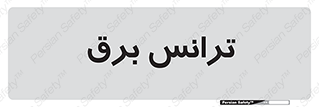  , پست , ترانسفورماتور , 