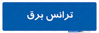  , پست , ترانسفورماتور , 