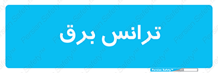  , پست , ترانسفورماتور , 