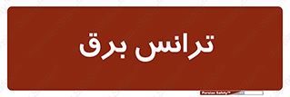  , پست , ترانسفورماتور , 
