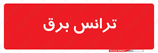  , پست , ترانسفورماتور , 