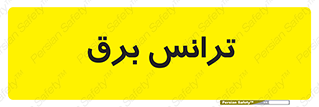  , پست , ترانسفورماتور , 