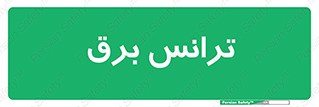  , پست , ترانسفورماتور , 