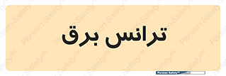  , پست , ترانسفورماتور , 