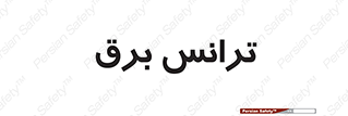  , پست , ترانسفورماتور , 