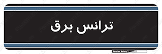 , پست , ترانسفورماتور , 