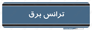  , پست , ترانسفورماتور , 