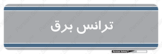  , پست , ترانسفورماتور , 