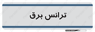  , پست , ترانسفورماتور , 