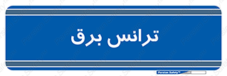  , پست , ترانسفورماتور , 