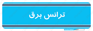  , پست , ترانسفورماتور , 