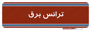 , پست , ترانسفورماتور , 