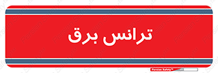  , پست , ترانسفورماتور , 